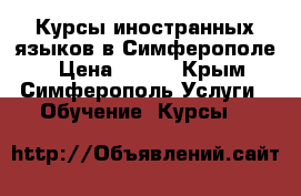 Курсы иностранных языков в Симферополе. › Цена ­ 400 - Крым, Симферополь Услуги » Обучение. Курсы   